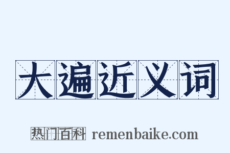 大遍近义词是什么意思的图片